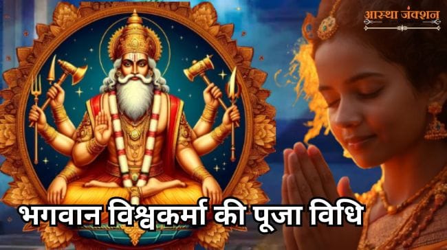 Bhagwan Vishwakarma Puja Vidhi