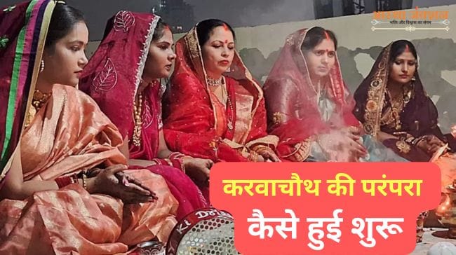 Karva Chauth Ki Parampara
