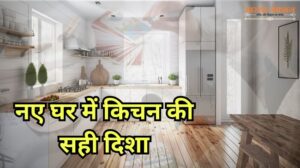 Kitchen Vastu Niyam