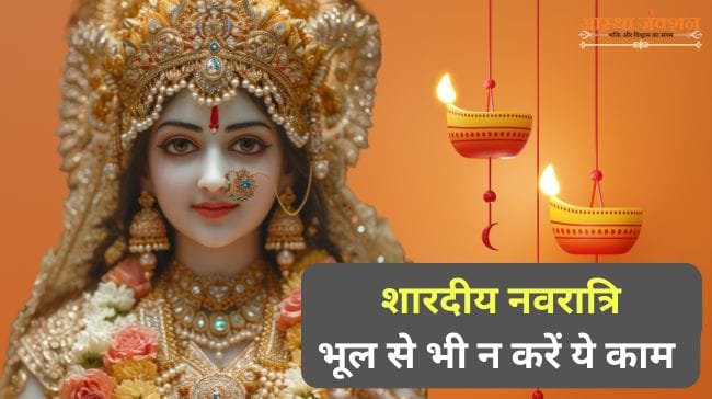 Shardiya Navratri Me Na Karen Ye Kam