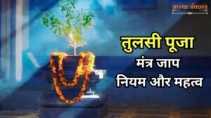 Tulsi Puja Mantra Jaap Niyam