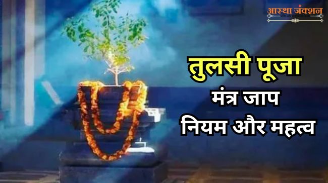 Tulsi Puja Mantra Jaap Niyam