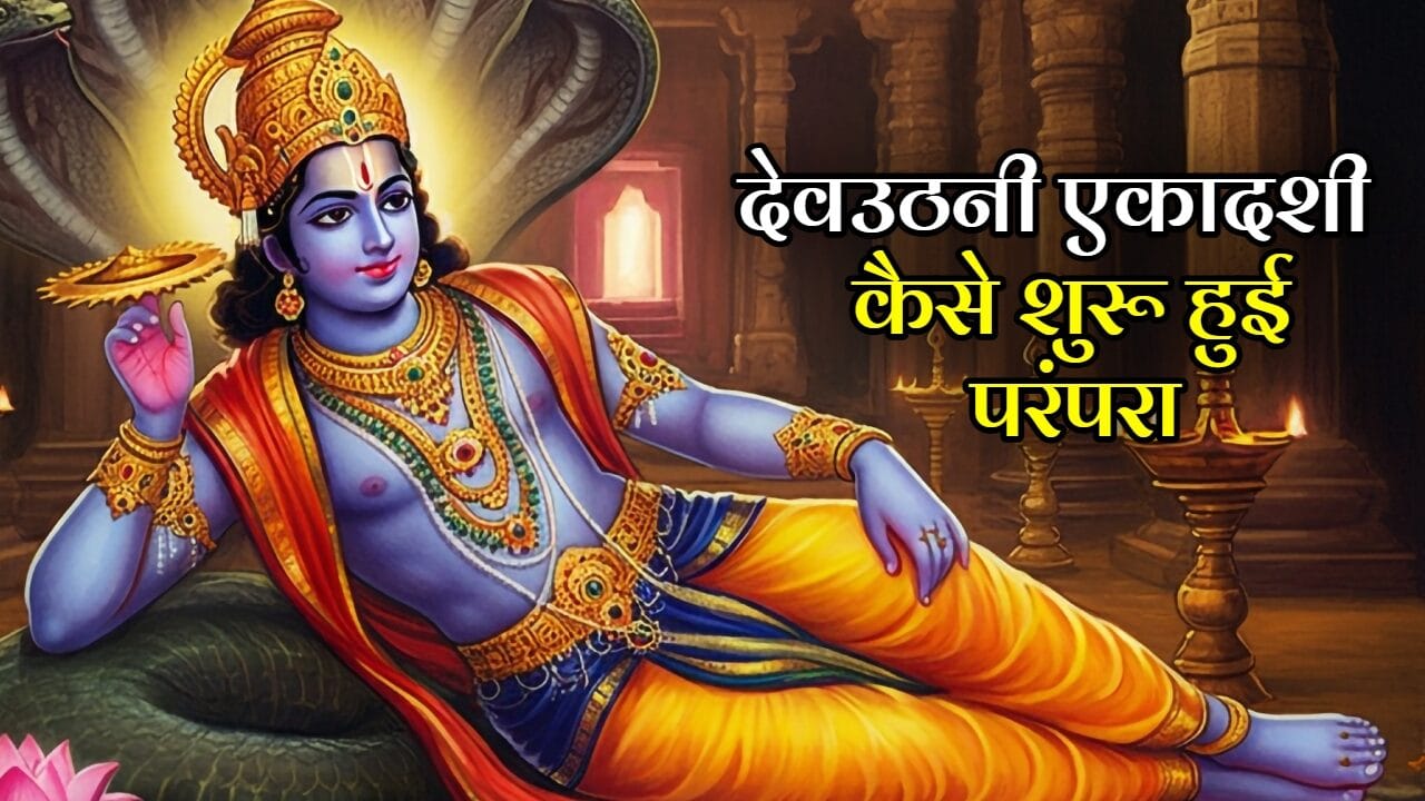 Dev Uthani Ekadashi Parampara