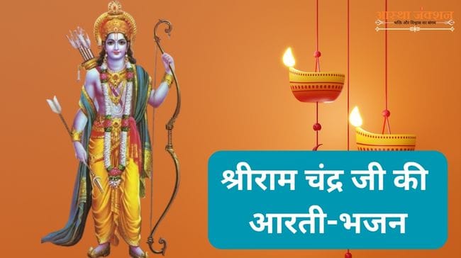 Shri Ram Chandra Ji Ka Bhajan