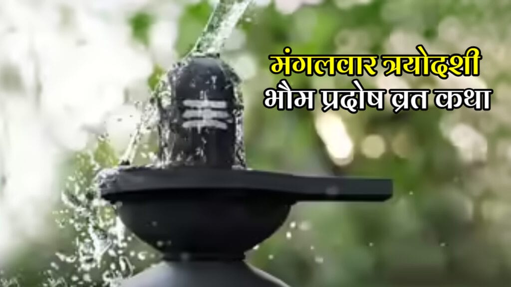 Bhaum Pradosh Vrat Katha