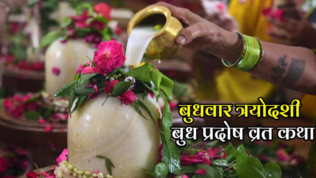 Budh Pradosh Vrat Katha