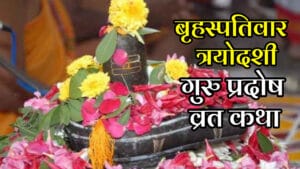 Guru Pradosh Vrat Katha