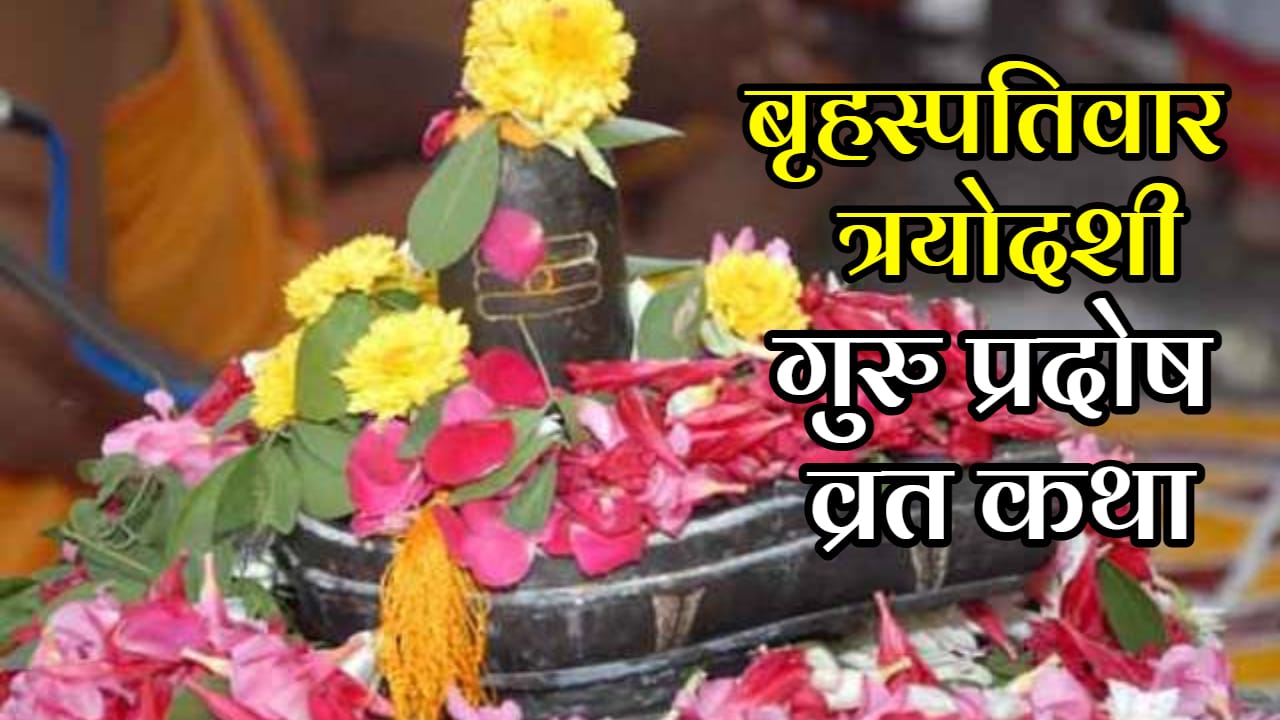 Guru Pradosh Vrat Katha