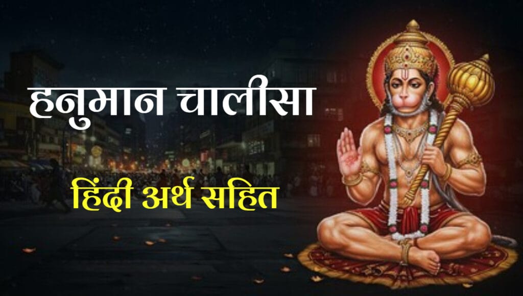 Hanuman Chalisa Arth in Hindi
