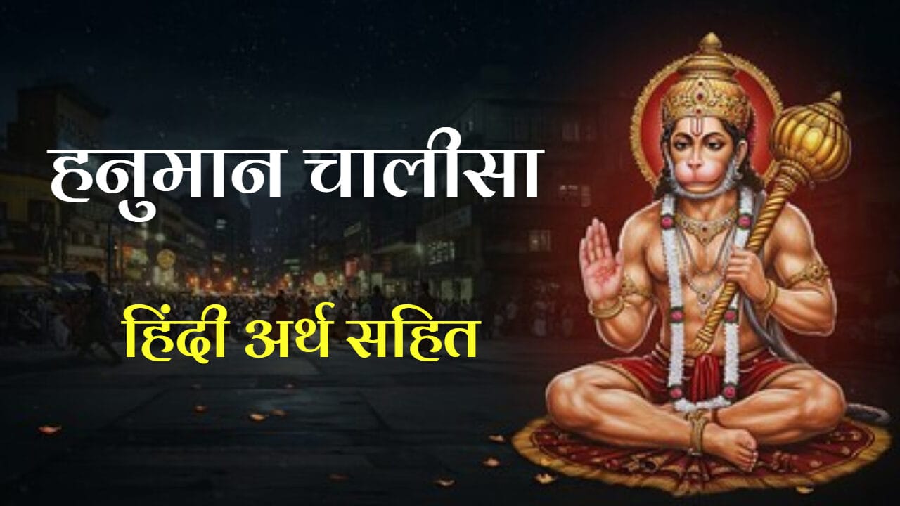 Hanuman Chalisa Arth in Hindi