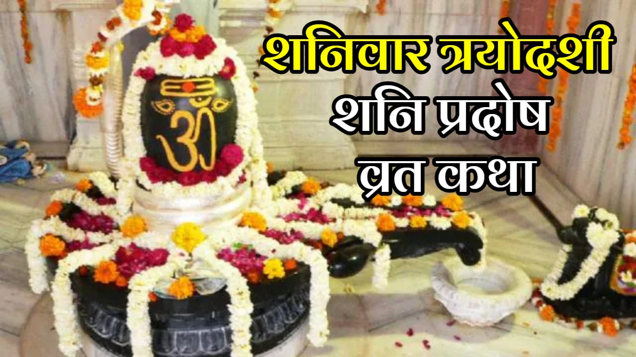 Shani Pradosh Vrat Katha