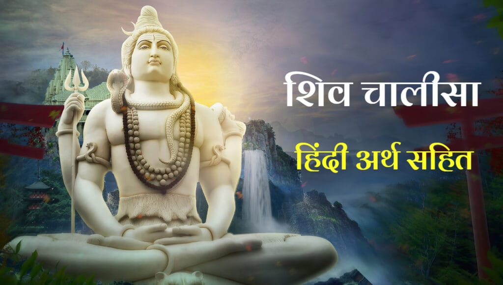 Shiv Chalisa Arth in Hindi