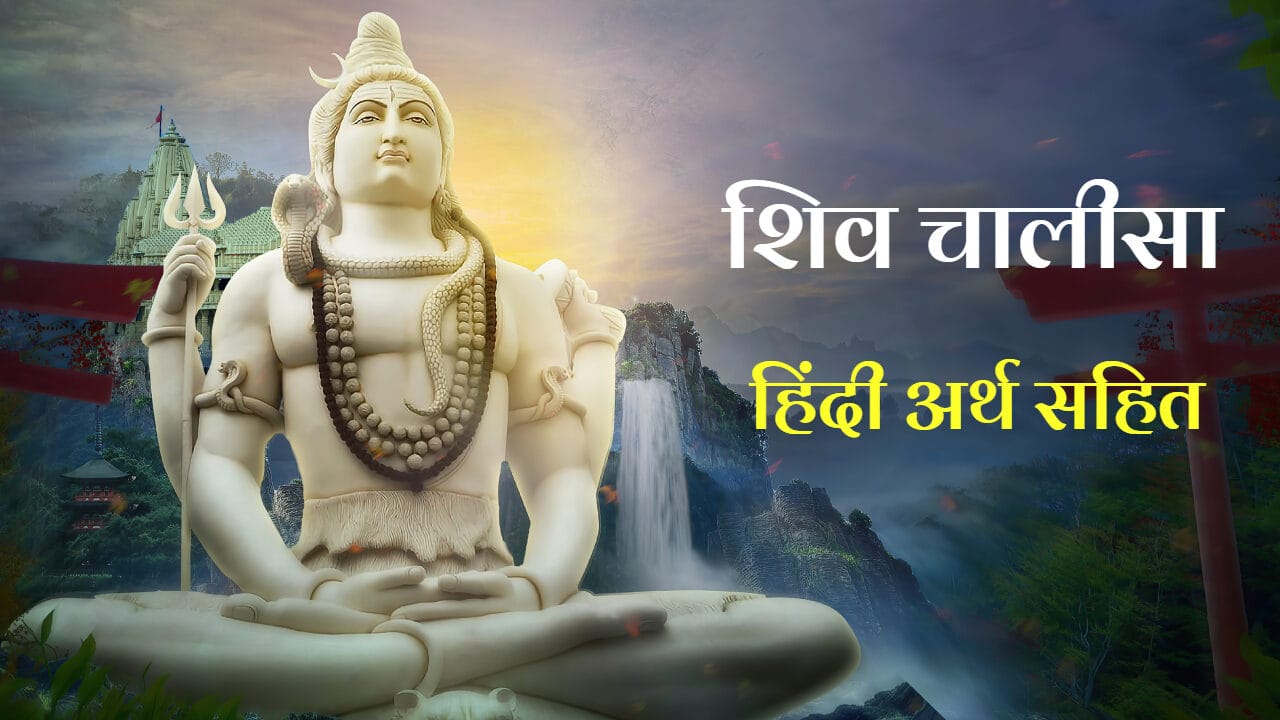 Shiv Chalisa Arth in Hindi