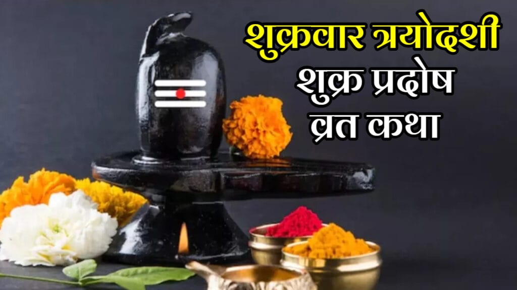 Shukra Pradosh Vrat Katha
