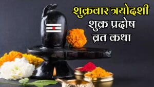 Shukra Pradosh Vrat Katha