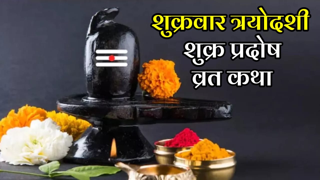 Shukra Pradosh Vrat Katha