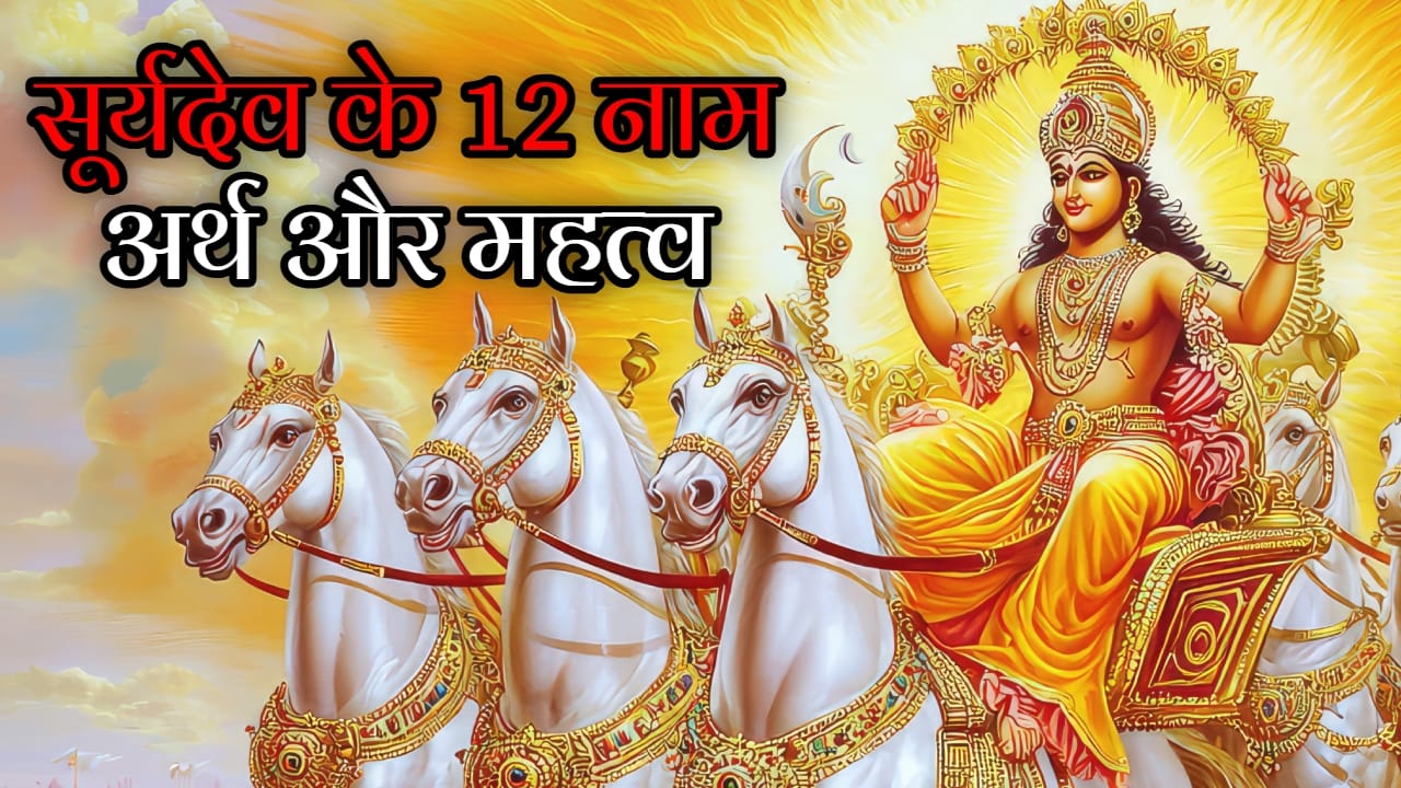 Surya Dev Ke 12 Naam
