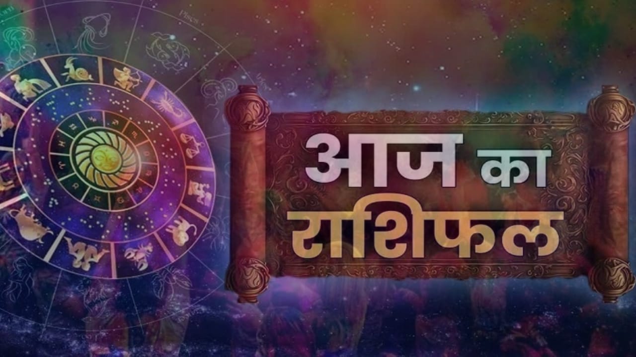 Aaj Ka Rashifal