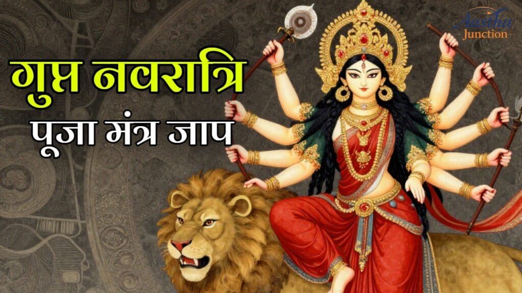 Gupt Navratri Puja Mantra