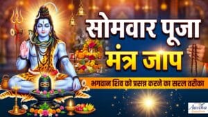 Somvar Puja Mantra