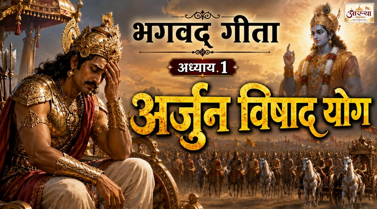 Bhagavad Gita Adhyay 1